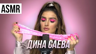 Fashion ASMR / Дина Саева / Звуки любимых вещей