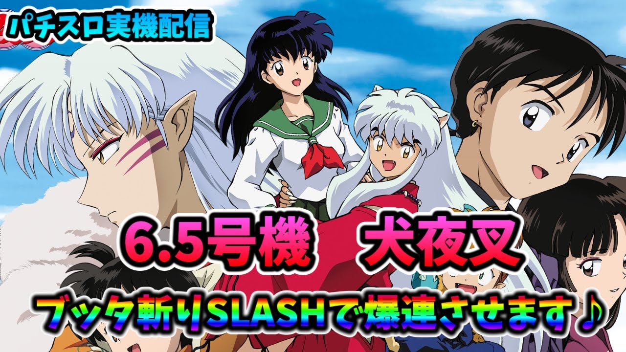 パチスロ実機配信】6.5号機犬夜叉【ED目指して♪】 - YouTube