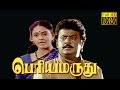 Periya Maruthu | Vijayakanth,Ranjtha,Goundamani | Tamil Superhit Movie HD