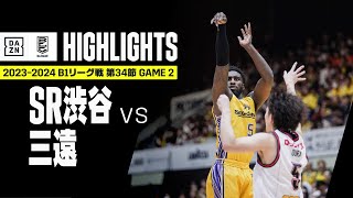 【サンロッカーズ渋谷×三遠ネオフェニックス｜ハイライト】 B1リーグ戦 第34節 GAME2 Bリーグ 2023-24