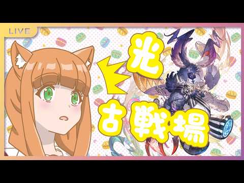 【グラブル】　光古戦場周回雑談♪　お久しぶりリハビリ配信