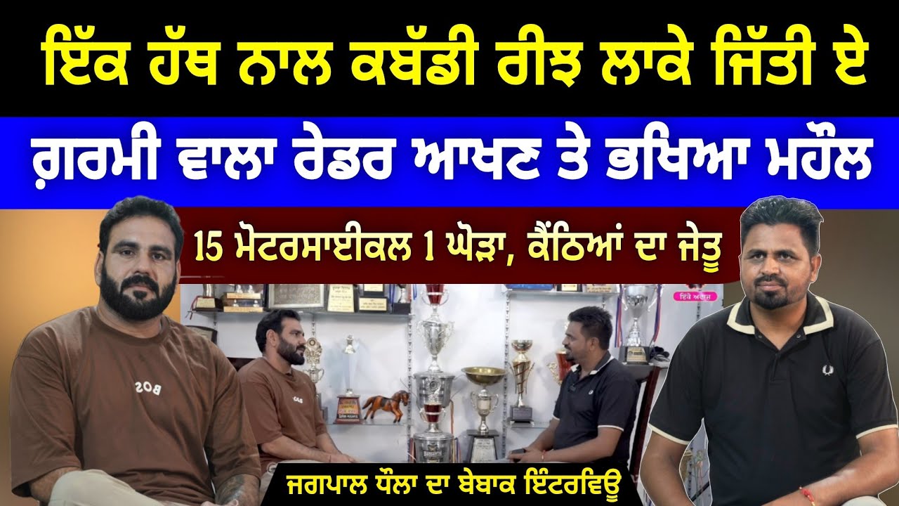 ਇੱਕ ਹੱਥ ਨਾਲ ਕਬੱਡੀ ਖੇਡਣ ਵਾਲਾ ਰੇਡਰ Jagpal Dhaula Interview With Navi Sailbrarh !! Ep. 26 !! iko Awaz 