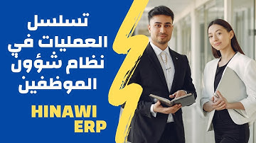 تسلسل العمليات في نظام شؤون الموظفين والرواتب في برنامج الحناوي - عربي