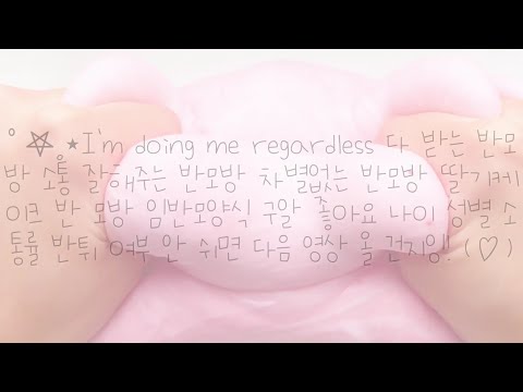 ﾟ𖤐.⋆﻿ I'm doing me regardless 다 받는 반모방 나눔 소통 잘해주는 반모방 나눔 차별없는 반모방 나눔 딸기 케이크 반모방 파연카 이슬몬 반모방 나눔 노래있는