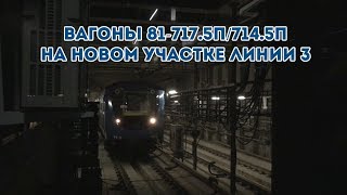 Вагоны метро 81-717.5П/714.5П (номерные) на новом участке линии 3