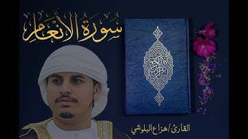 سورة الأنعام كاملة للقارئ هزاع البلوشي Haza Albaloshi Surah Al'anam