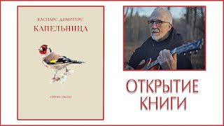 Объявление об открытии книги стихов 100 песен "КАПЕЛЬНИЦА"  в Риге 11 июня - 15.00