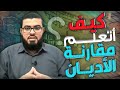 كيف تتعلم مقارنة الأديان نصائح مهمة زين خير الله 