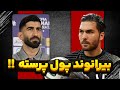 تیکه علیرضا حقیقی به علیرضا بیرانوند گلر سابق پرسپولیس میگه بیرانوند پول پرسته 