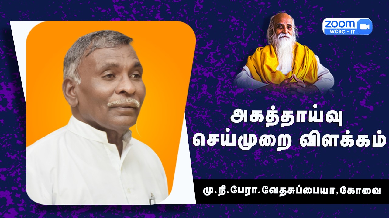 அகத்தாய்வு செய்முறை விளக்கம் -  மு.நி. பேரா. வேதசுப்பையா, கோவை.
