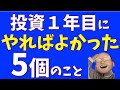 投資1年目にやればよかったこと5選