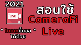 CameraFi Live สอนใช้ 2021 (ทำโดเนทขึ้นจอได้ด้วยนะ)