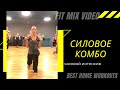 силовая комбинированная тренировка Елена Панова FitMix Video ФитМикс Видео total body power training