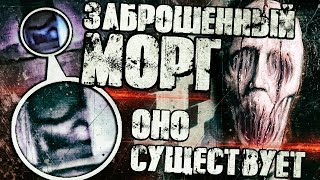 ЗАБРОШЕННЫЙ МОРГ | REC STUDIO & GHOST BASTARDS ЗАБРОШЕННЫЙ МОРГ | REC STUDIO & GHOST BASTARDS