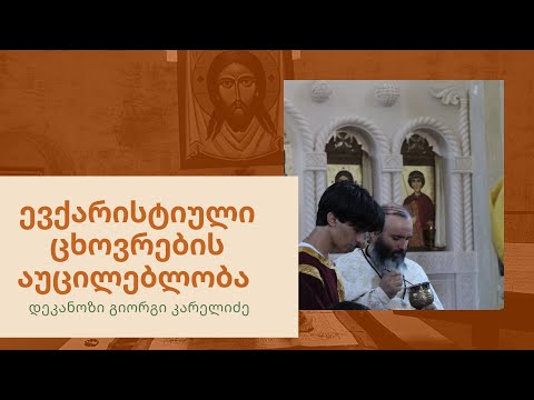 ევქარისტიული ცხოვრების აუცილებლობა დეკანოზი გიორგი კარელიძე