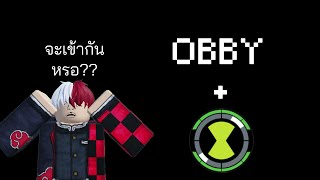 เเมพobbyเเนวben10จะเข้าจริงหรอ? | Ben 10 OBBY