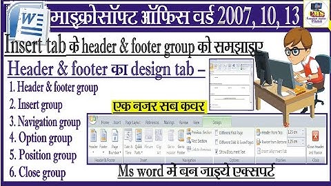 header & footer क्या है?  insert tab के header & footer option को समझाइए और design tab के सभी option