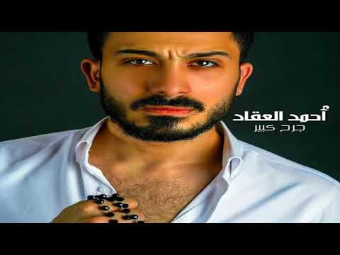 احمد العقاد ٠٠ جرح كبير