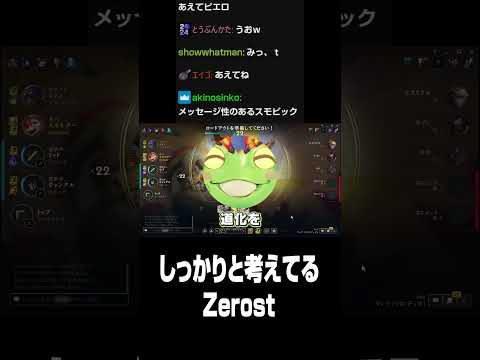 しっかり考えてる真面目なZerost【League of Legends/切り抜き/Zerost】#shorts