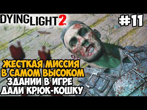 КРЮК-КОШКА ВЕРНУЛАСЬ! САМОЕ ВЫСОКОЕ ЗДАНИЕ В ИГРЕ! - Dying Light 2 Полное Прохождение - Часть 11