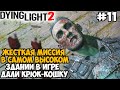 КРЮК-КОШКА ВЕРНУЛАСЬ! САМОЕ ВЫСОКОЕ ЗДАНИЕ В ИГРЕ! - Dying Light 2 Полное Прохождение - Часть 11