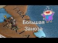 Газикумух, Вся Боль за Минора в Europa Universalis 4