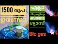 How to make biogas plant at home/വിട്ടിൽ ഒരു ബയോ ഗ്യാസ് പ്ലാന്റ് ഉണ്ടാക്കാം