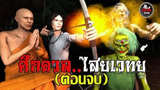 ศึกดวลไสยเวทย์(ตอนจบ) | หลอนผ่านจอ EP.19 | เรื่องเล่า ผี | เรื่องเล่า หลอน 3D