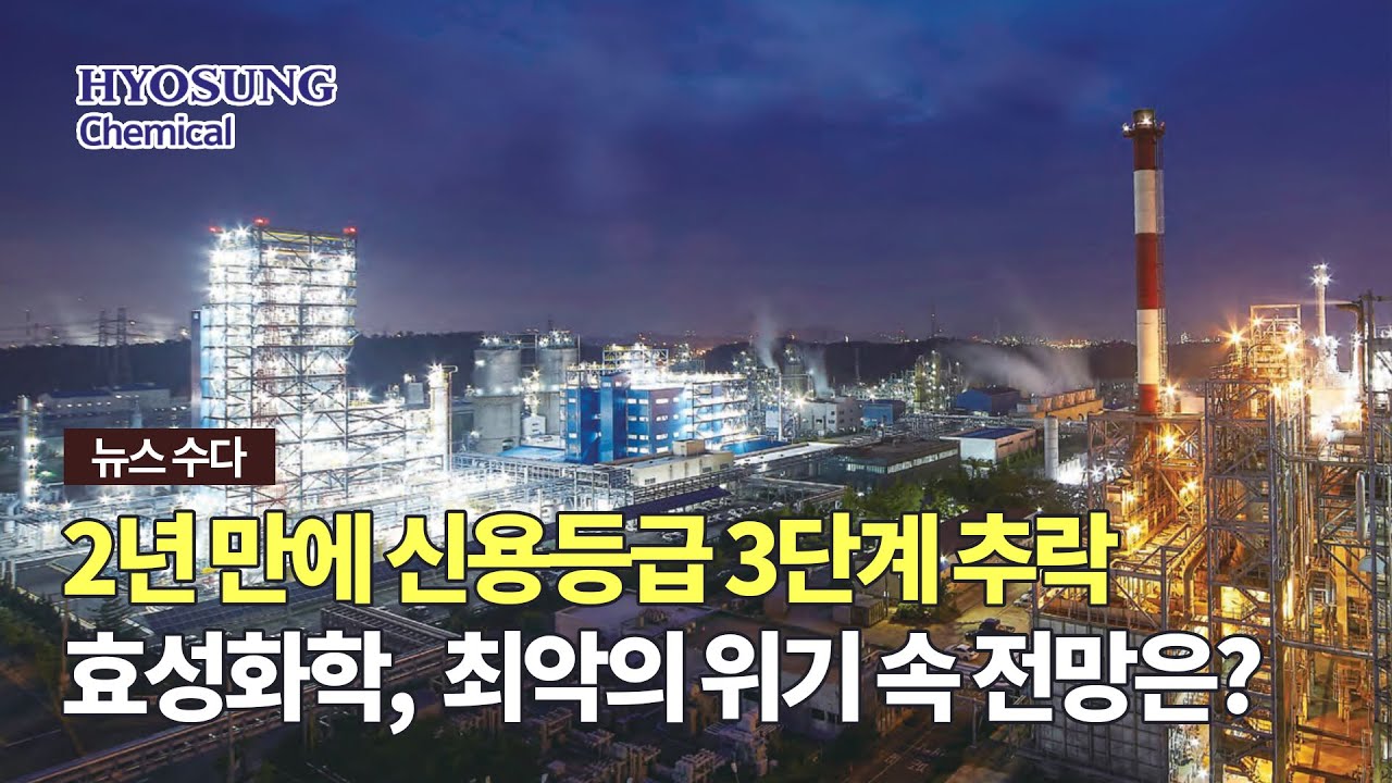 카드뉴스]효성화학, 2년 만에 신용등급 3단계 추락… 최악의 위기 속 전망은? - 인포스탁데일리