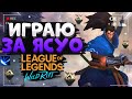 WILD RIFT ЯСУО ГЕЙМПЛЕЙ ЗБТ / Closed Beta Yasuo Gameplay League of Legends Wild Rift