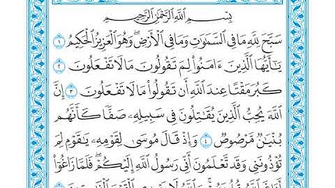 القرآن الكريم - سورة الصف - القارئ محمد رشاد الشريف - Quran: As-Saff (61)