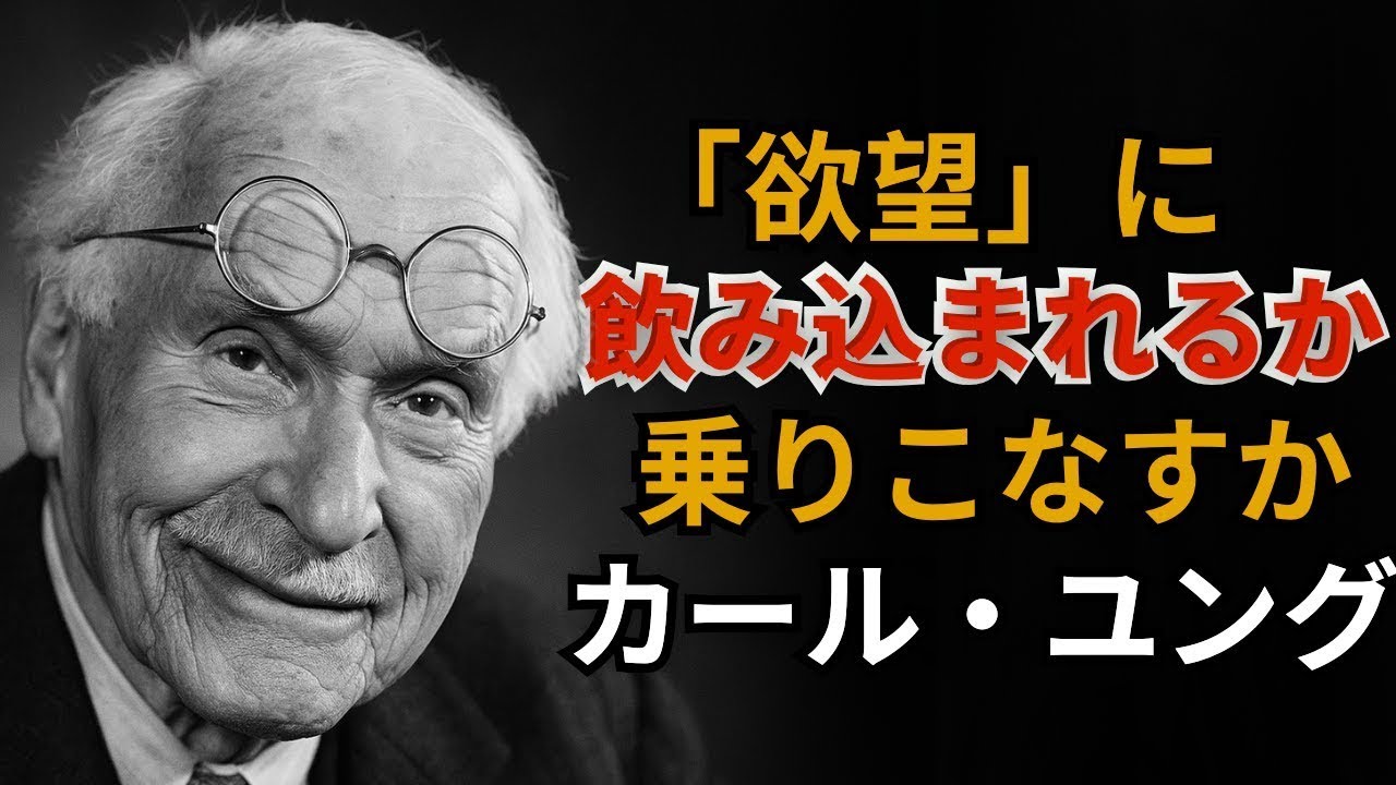 「欲望」に支配される人生 vs.「制御」した人の人生｜ユング心理学が明かす「内なる衝動」の正体