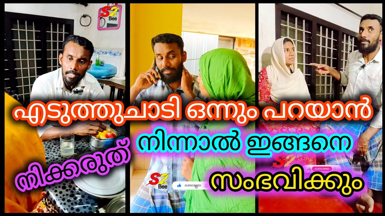 എടുത്തുചാടി ഒന്നും പറയാൻ നിൽക്കരുത് നിന്നാൽ ഇങ്ങനെ സംഭവിക്കും #youtubeshorts 