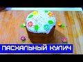 Влажный Пасхальный Кулич