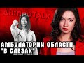 Амбулатории области &quot;в слезах&quot;