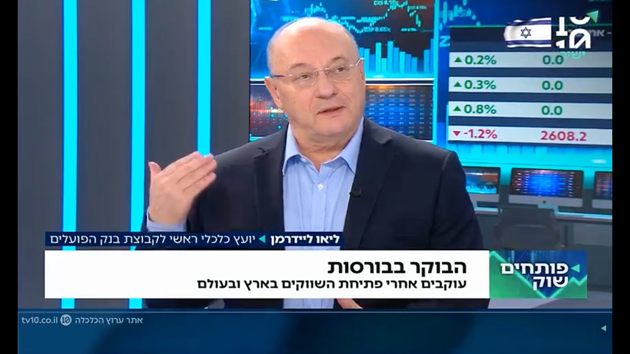 2025: שנת הפתעות גדולות בשוקי ההון בעולם ובישראל | פרופ' ליאו ליידרמן בערוץ הכלכלה