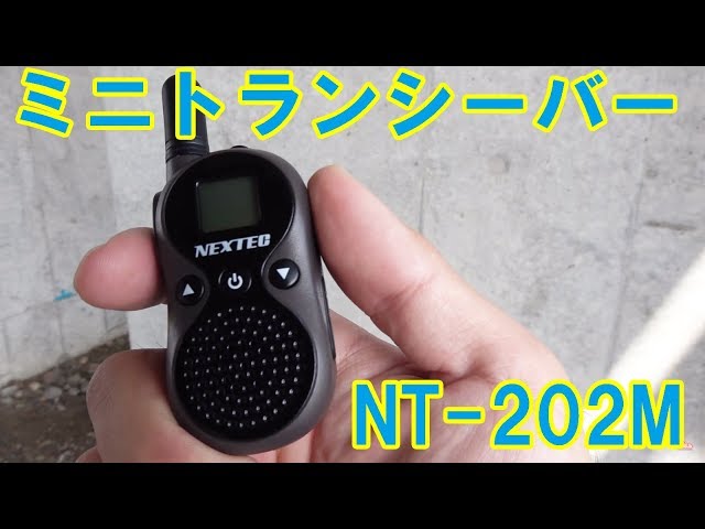 ミニトランシーバー Nextec Nt 2m 通信距離テスト お仕事にも遊び用にも使える特定小電力トランシーバー Youtube