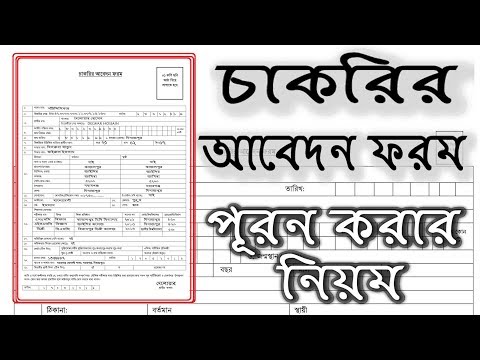 Bangladeshi govt. job application form fillup সরকারি চাকুরির আবেদন ফরম পূরণ করার নিয়ম chakrir abedon