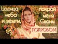 ПЕСНЯ-МОЛИТВА БОЖЬЕЙ МАТЕРИ «Ладан Сомали». Живой звук. Светлана Копылова на фестивале «Покров».