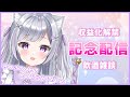 【雑談】収益化記念！飲酒雑談するでな【新人Vtuber/眠璃みい】