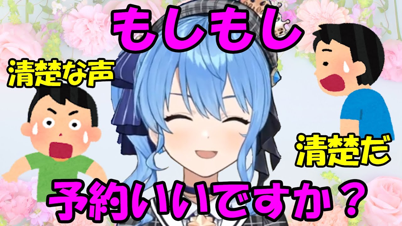 【星街すいせい】電話では清楚になるすいせい【ホロライブ切り抜き】