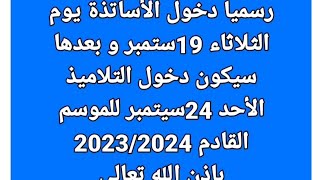 الدخول المدرسي الموسم 2024/2023