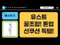 꿀조합! 유스트 오일  톤업 선쿠션  섬유향수, 득템 찬스!