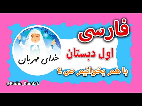 روخوانی شعر خدای مهربان کتاب فارسی اول دبستان صفحه ۴ نگاره ۱ با هم بخوانیم خوانش شعر خدای مهربان