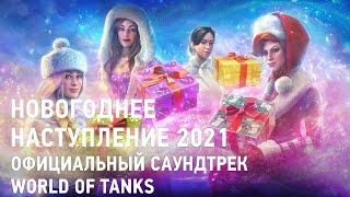 Новогоднее наступление 2021 - Официальный саундтрек World of Tanks