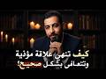 كيف تنهي علاقة مؤذية وتتعافى بشكل صحيح كريم الشاذلي  mp3