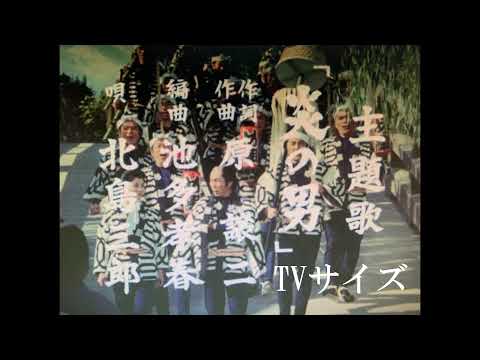 初代 吉宗評判記 暴れん坊将軍 エンディングテーマ 炎の男 北島三郎 TVサイズ 音質改善版