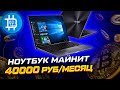 ШОК! Ноутбук МАЙНИТ 40 000 РУБ В МЕСЯЦ! Как поживает мой Леопардик?)