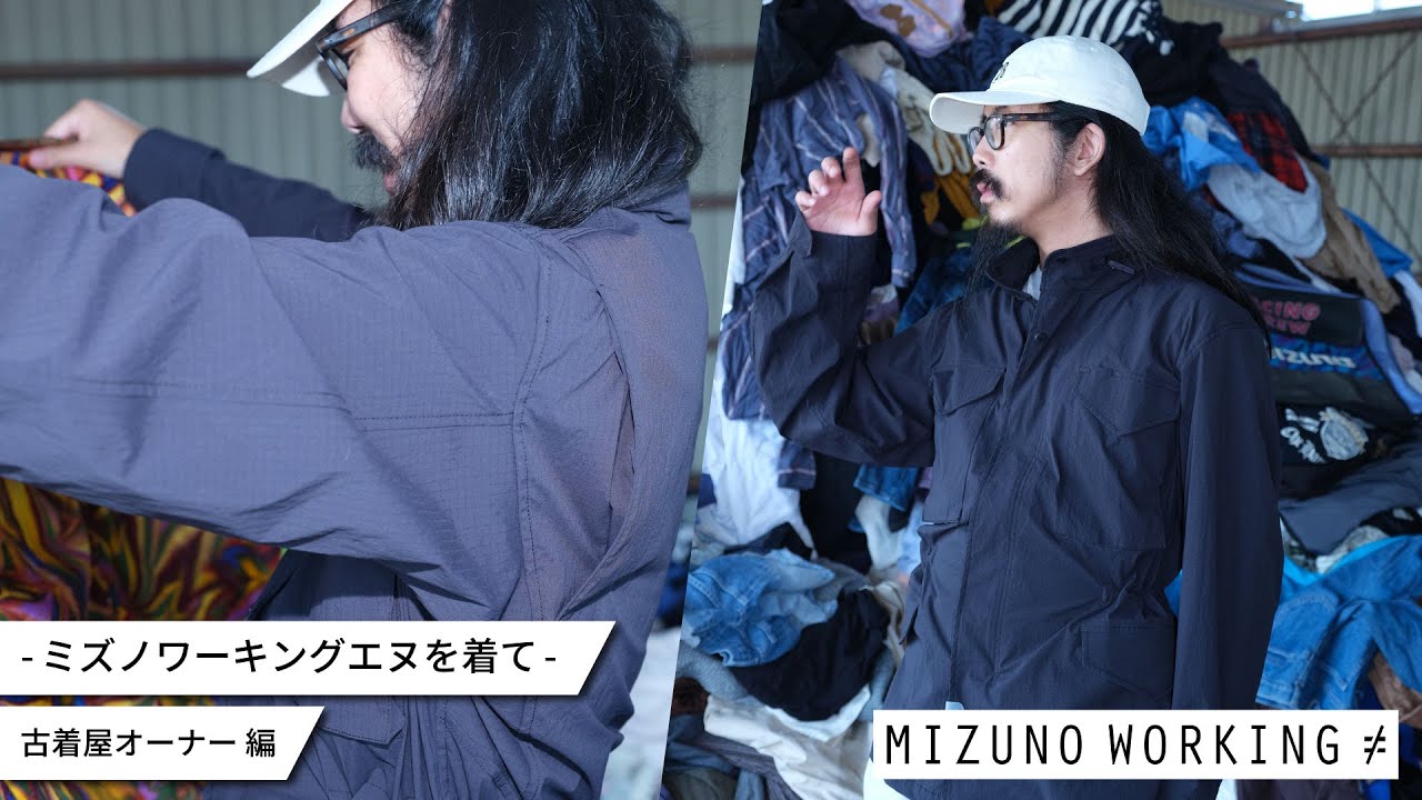 MIZUNO - ミスター29骨董用品店 ミズノワーキングエヌを着て - 古着屋オーナー 編 - - YouTube