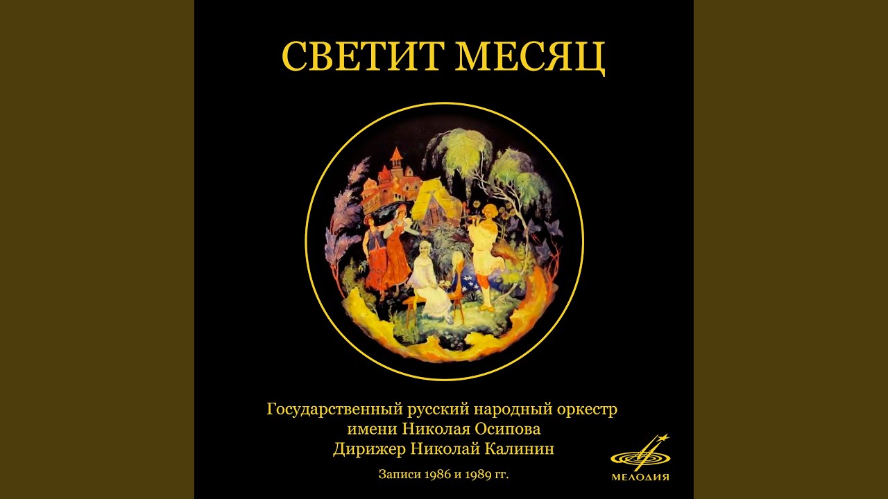 Русской народной песни светит месяц. Светит месяц. Светит месяц вариации Ноты. Андреев светит месяц вариация. Светит месяц Осипов.